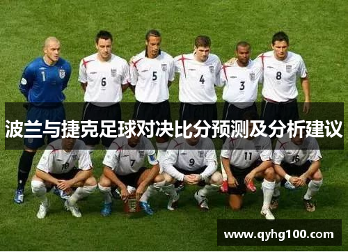 波兰与捷克足球对决比分预测及分析建议