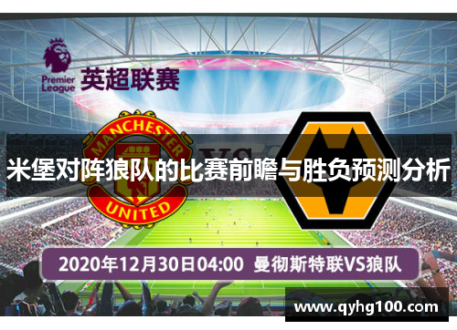 米堡对阵狼队的比赛前瞻与胜负预测分析